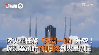 陸火星任務「天問一號」升空！　探測器預計7個月後到火星周圍｜火箭｜科技｜太空