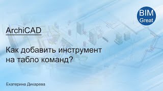 ArchiCAD Как добавить инструмент на табло команд