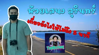 ตั้มนำเที่ยว EP.1 ห้วยเสนง จังหวัด สุรินทร์ เที่ยวยังไงให้ไม่นานน!!