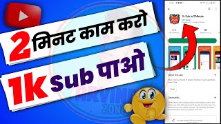 👹1k Sub पूरा करो 2 मिनट काम करके🔥 | How To Increase Youtube Subscribers || Subscriber Kaise Badhaye