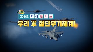 [다이어트 지식포커스] 2021년 우리 軍 첨단 무기체계!