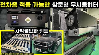 전차종 적용 가능한 창문형 무시동히터 장착 리뷰