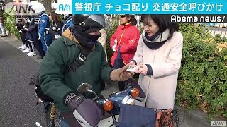 警視庁がチョコを配りながら交通安全呼び掛け(19/02/15)