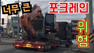 거대 포크레인  ( big Excavator 운송 굴삭기 운반 트레일러 츄레라 )