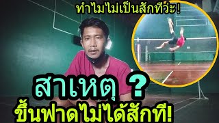 สังเกตุตัวเองว่าทำไมขึ้นฟาดตะกร้อไม่เป็นสักที ฝึกก็นาน ฝึกก็บ่อย  [ ตะกร้อเทคนิค : EP : 97 ]