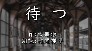 【声優朗読】「待つ」