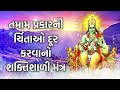 તમામ પ્રકારની ચિંતાઓ દૂર કરવાનો શક્તિશાળી મંત્ર