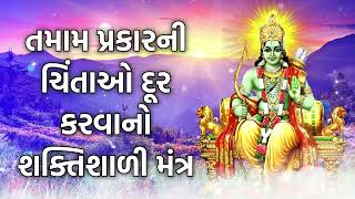 તમામ પ્રકારની ચિંતાઓ દૂર કરવાનો શક્તિશાળી મંત્ર