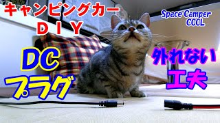 ＤＣプラグが外れない工夫【キャンピングカーDIY】猫とキャンピングカー