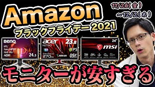 【激安】Amazonブラックフライデーでゲーミングモニターが安すぎる！専門家がおすすめを一挙紹介！【第一弾】