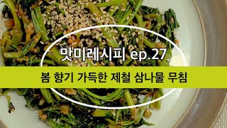 맛미레시피 : 귀한 삼나물 놓치지 말고 챙겨 드세요 !