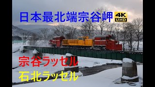 672 2021/02/11撮影 日本最北端宗谷岬 宗谷ラッセル 石北ラッセル 他