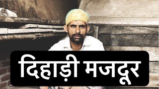 दिहाड़ी मजदूर की कहानी |  Documentary on Daily wage workers | Life of Delhi |