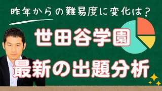 【世田谷学園（第1次）・最新の入試出題分析】 数千人が受講中の受験算数動画サービスの講師による徹底解説 2025年(令和7年)