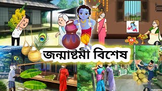 💥জন্মাষ্টমী বিশেষ 😍✨Assamese cartoon//Assamese hadhu//Assamese putola//Assamese funny cartoon