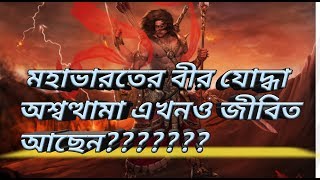 মহাভারতের বীর যোদ্ধা অশ্বত্থামা এখনও জীবিত আছেন,তা প্রমানিত হল???/by monorongon