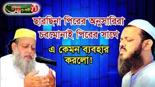 চরমোনাই পিরের সাথে এ কেমন আরচণ করল ছারছিনা পিরের অনুসারিরা