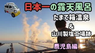 日本一の露天風呂！超絶景【鹿児島 たまて箱温泉】と激レア廃墟【山川製塩工場跡】旅レポート 九州