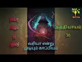 16 70 வரியா என்று முடியும் காப்பியம் முன்பொரு காலத்தில் ஒரு மந்திரவாதி ஸ்ரீராம் விஸ்வநாதன்