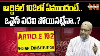 What does Article 102 say? | Asaduddin Owaisi | Nationalist Hub