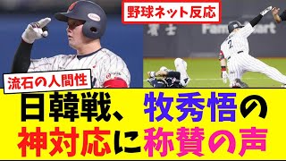 日韓戦、牧秀悟の神対応に称賛の声【ネット反応集】