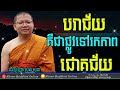 បរាជ័យ នាំទៅរកជោគជ័យ san sochea 2023