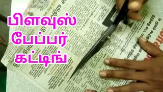 பிளவுஸ் பேப்பர் கட்டிங் / Blouse News paper cutting methods tamil | blouse cutting | cutting