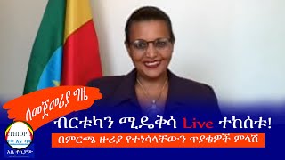 ለመጀመሪያ ግዜ ብርቱካን ሚዴቅሳ Live ተከሰቱ!  በምርጫ ዙሪያ የተነሳላቸውን ጥያቄዎች ምላሽ  Haq ena Saq || Ethiopia