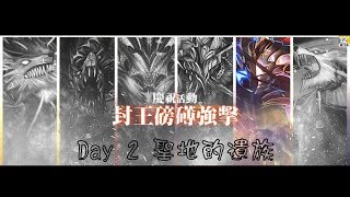 【葉奇 on 神魔之塔】封王的率領Day2 奧丁壓血隊VS北域遺族