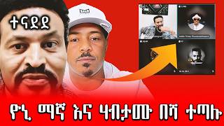 ለዘመነ ካሴ ያልሆነ እስክንድር ታጋይ አይደለም live ተጨቃጨቁ በዮኒ ማኛ ቤት ሁሉንም አስወጣቸው @yoni_Magna #ዮኒ_ማኛ