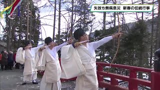 矢に願い託す　無病息災を祈願　日光二荒山神社