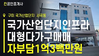 국가산업단지옆대형다가구매매[ 급매물 전문]