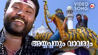 അയ്യപ്പനും വാവരും | Ayyappa Devotional Song | Sannidanandan