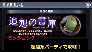 【消滅都市2】追想の書庫 ミッション７ マルチ超越系パーティ攻略