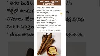 తేగలు తినడం వల్ల కలిగే ఉపయోగాలు?#shorts#health benifits tips#telugu#good food in health# ytshorts