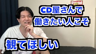 CDショップで働きたい人必見！デメリット話します