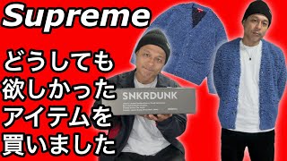 【supreme】どうしても欲しかったアイテムをスニダンで購入しました❗️