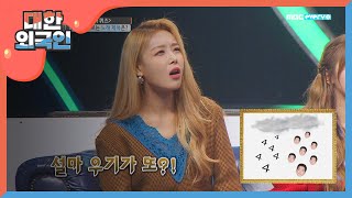 [대한외국인] 그림을 보고 떠오르는 노래 맞히기! 예) 4 + 가수 비 = (?) l #대한외국인 l EP.62