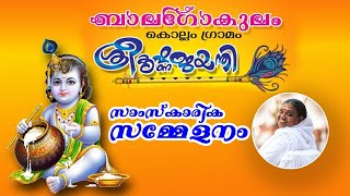 ബാലഗോകുലം കൊല്ലം ഗ്രാമം : ശ്രീകൃഷ്ണജയന്തി 2020 : സാംസ്‌കാരിക സമ്മേളനം