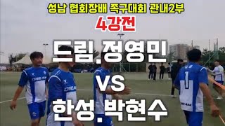 2024년 성남 협회장배 족구대회♡관내2부♡4강전[드림.정영민 vs 한성.박현수]