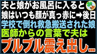 【スカッと】夫と娘がお風呂に入ると、娘はいつも顔が真っ赤になっている…後日、学校で倒れ救急搬送された娘。駆けつけた私達夫婦に医師が顔を曇らせ一言→その言葉を聞き夫はブルブル震え出し…【感動す