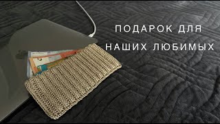 Идеальный подарок для наших любимых! Вязание крючком! Кошелек МК для начинающих и не только!