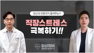 [일상정비] 제 3화.  직장 스트레스 극복하기!!