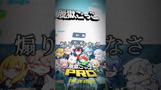 脱獄ごっこvs脱獄ごっこpro強さ比べ#short