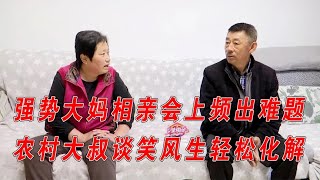 大妈相亲频出难题，大叔淡定自若机智化解，大妈表她很服气  New 2023