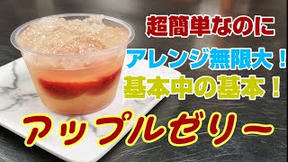 自宅で超簡単！ジュースを変えればなんでも出来るアップルゼリー【レシピ集】#4