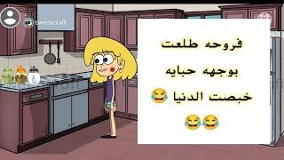 فروحه وشموسه الحلقة 28 / طلعت حبايه بوجه فروحه شوفوا شسوت 😂😂😂😂😂