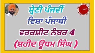 ਸ਼੍ਰੇਣੀ ਪੰਜਵੀਂ  ਵਿਸ਼ਾ ਪੰਜਾਬੀ ਵਰਕਸ਼ੀਟ ਨੰਬਰ 4 (ਸ਼ਹੀਦ ਊਧਮ ਸਿੰਘ )