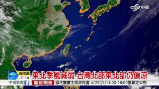 中視晨間氣象 變變變! 今濕涼明回暖 後天又有鋒面│中視新聞20170424