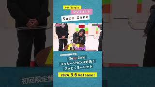 3/6発売『puzzle』初回限定盤Bに収録されている特典映像のダイジェストをお届け！✉️　#SexyZone #セクシーゾーン#佐藤勝利#中島健人#菊池風磨#松島聡#puzzle